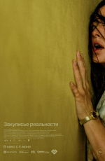 Закулисье реальности (2026)