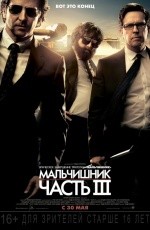 Мальчишник: Часть III (2013)