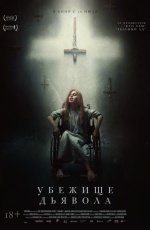 Убежище дьявола (2018) Убежище дьявола (2018)