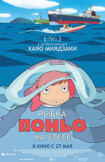 Рыбка Поньо на утесе (2009) Рыбка Поньо на утесе (2009)