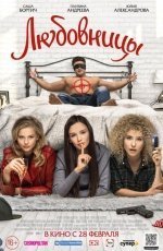 Любовницы (2019) Любовницы (2019)