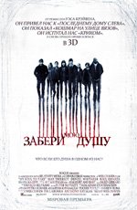 Забери мою душу (2010)