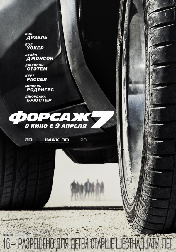 Форсаж-7 (2015)