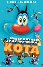 Невероятные приключения кота (2013)