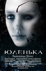Юленька (2009)