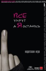 Все умрут, а я останусь (2008) Все умрут, а я останусь (2008)
