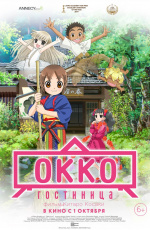 Гостиница Окко (2018) Гостиница Окко (2018)
