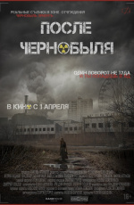 После Чернобыля (2021)