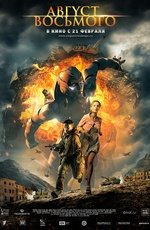 Август. Восьмого (2012) Август. Восьмого (2012)