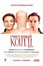 Счастливый конец (2009) Счастливый конец (2009)