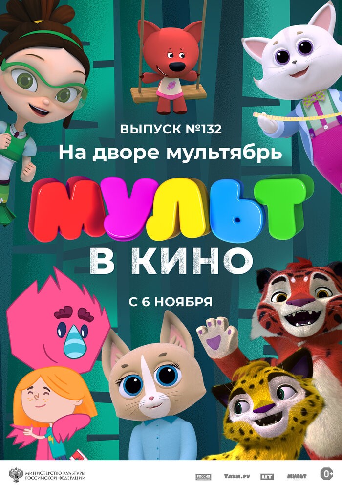 МУЛЬТ в кино. Выпуск №132. На дворе мультябрь (2021)