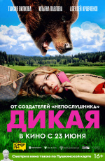 Дикая (2022) Дикая (2022)