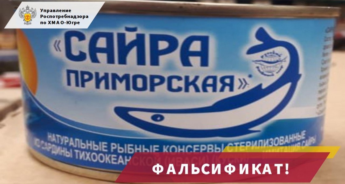 В магазинах ХМАО продаются фальшивые рыбные консервы