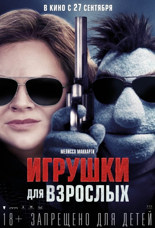 Игрушки для взрослых (2018) Игрушки для взрослых (2018)