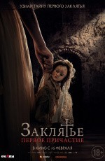 Заклятье. Первое причастие (2022) Заклятье. Первое причастие (2022)