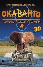 Окаванго 3D. Африканское сафари (2007)