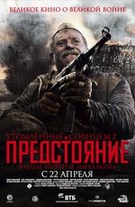 Утомленные солнцем 2: Предстояние (2010)