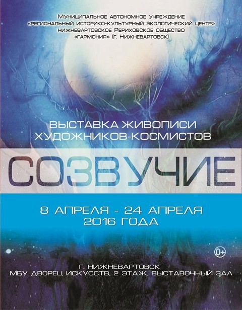 Выставка работ художников-космистов «Созвучие» Выставка работ художников-космистов «Созвучие»