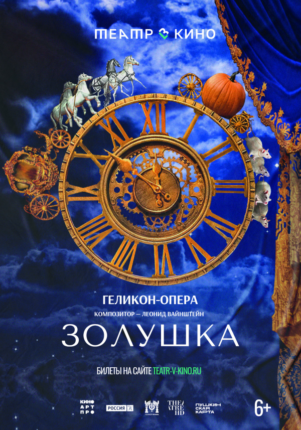 Театр в кино: Золушка (2024)
