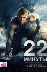 22 минуты (2012)