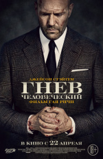 Гнев человеческий (2021) Гнев человеческий (2021)