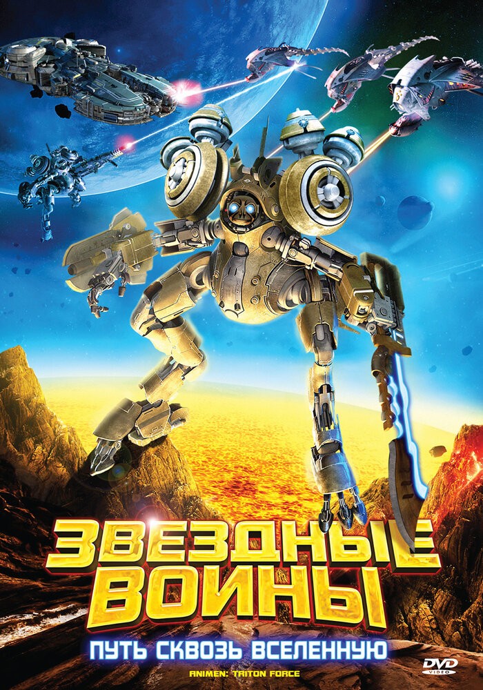 Звездные воины: Путь сквозь Вселенную 3D (2010) Звездные воины: Путь сквозь Вселенную 3D (2010)