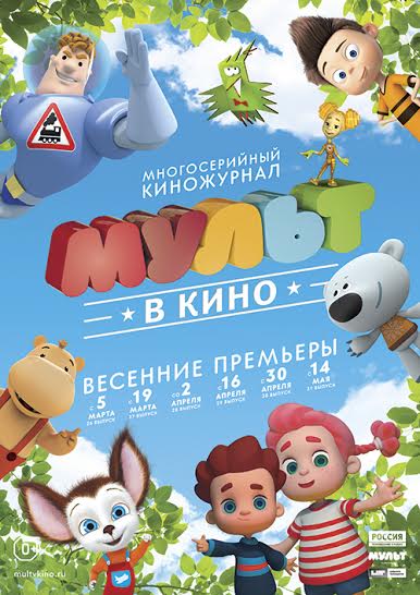 Мульт в кино. Выпуск №27 (2015)