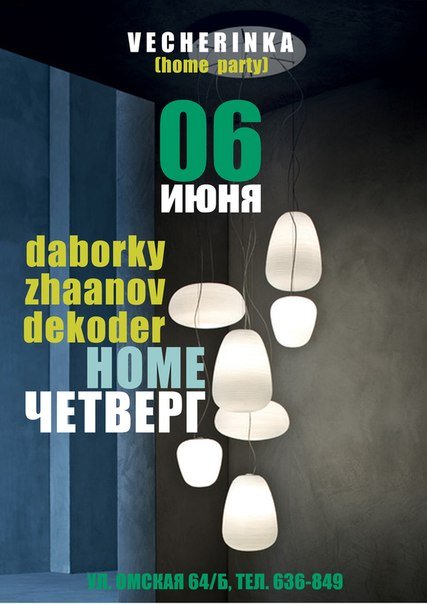HOME ЧЕТВЕРГ