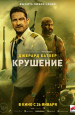 Крушение (2023)