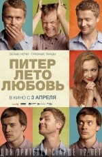 Питер. Лето. Любовь (2013) Питер. Лето. Любовь (2013)