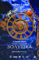 Театр в кино: Золушка (2024)