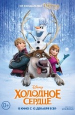 Холодное сердце (2013) Холодное сердце (2013)