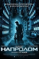Напролом  (2012)