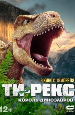 Ти-Рекс. Король динозавров (2024)