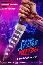 Все мои друзья мертвы (2024) Все мои друзья мертвы (2024)