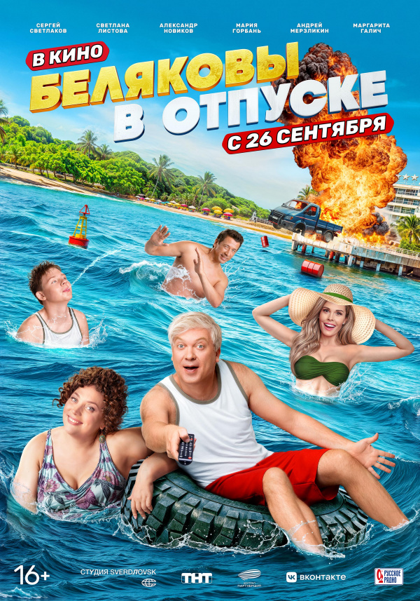 Беляковы в отпуске (2024) Беляковы в отпуске (2024)