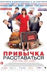 Привычка расставаться (2013) Привычка расставаться (2013)