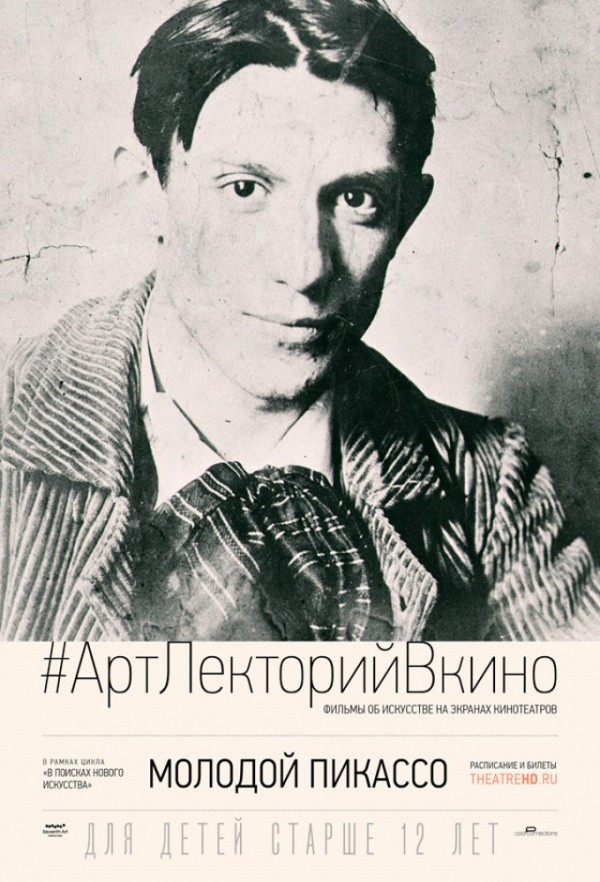 #АртЛекторийВкино: Молодой Пикассо (2018)