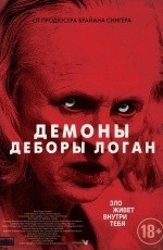 Демоны Деборы Логан (2014)