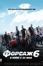 Форсаж 6 (2013) Форсаж 6 (2013)