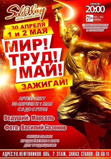 Мир! Труд! Май! Зажигай!