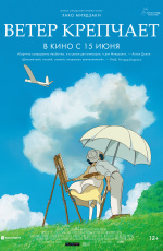 Ветер крепчает (2014)