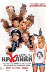 Быстрее, чем кролики (2014)