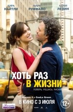 Хоть раз в жизни (2013) Хоть раз в жизни (2013)