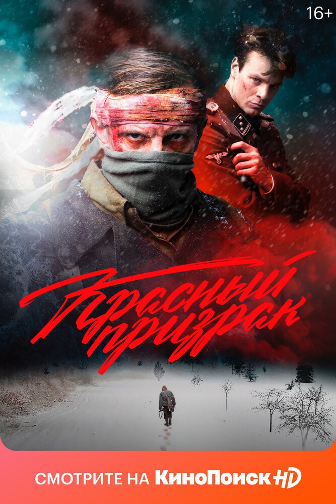 Красный призрак (2020) Красный призрак (2020)