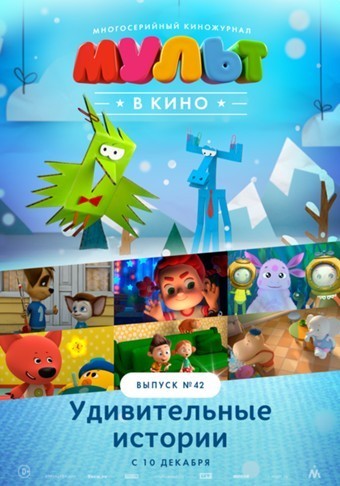 Мульт в кино. Выпуск №42 (2016)