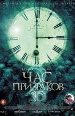Час призраков 2 (2014)