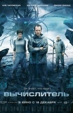 Вычислитель (2014) Вычислитель (2014)