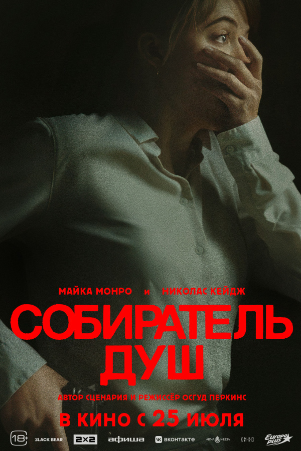 Собиратель душ (2024) Собиратель душ (2024)