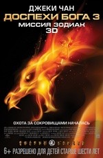Доспехи Бога 3: Миссия Зодиак (2012)